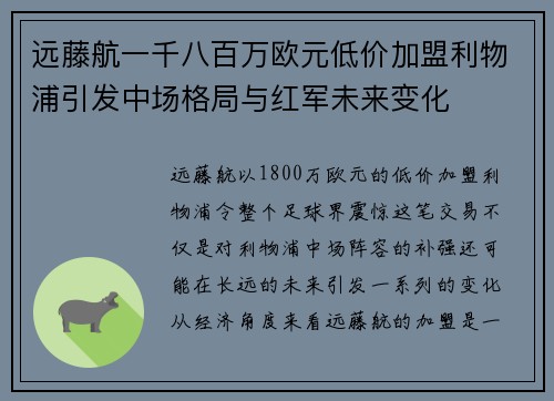 远藤航一千八百万欧元低价加盟利物浦引发中场格局与红军未来变化 远藤航一千八百万欧元低价加盟利物浦引发中场格局与红军未来变化