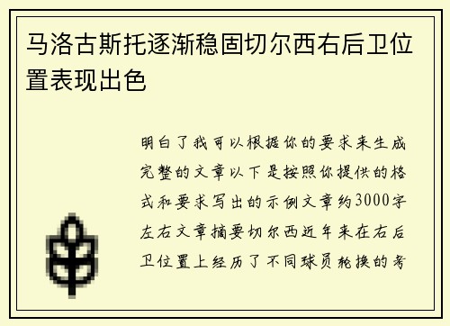 马洛古斯托逐渐稳固切尔西右后卫位置表现出色