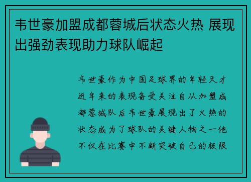 韦世豪加盟成都蓉城后状态火热 展现出强劲表现助力球队崛起 韦世豪加盟成都蓉城后状态火热 展现出强劲表现助力球队崛起