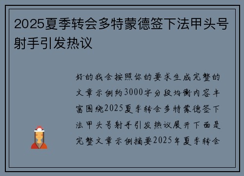 2025夏季转会多特蒙德签下法甲头号射手引发热议 2025夏季转会多特蒙德签下法甲头号射手引发热议