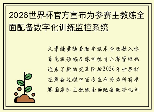 2026世界杯官方宣布为参赛主教练全面配备数字化训练监控系统