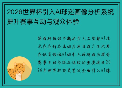2026世界杯引入AI球迷画像分析系统提升赛事互动与观众体验 2026世界杯引入AI球迷画像分析系统提升赛事互动与观众体验