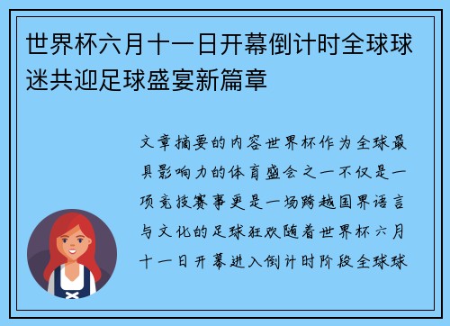 世界杯六月十一日开幕倒计时全球球迷共迎足球盛宴新篇章