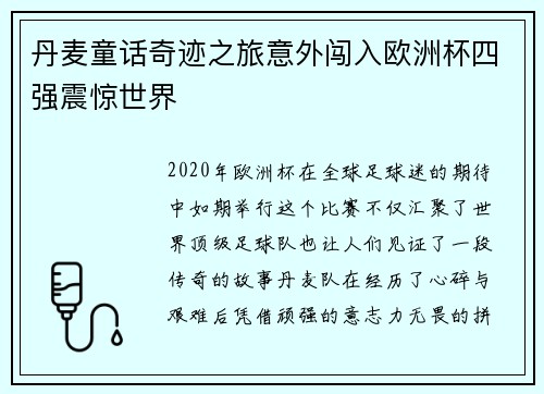 丹麦童话奇迹之旅意外闯入欧洲杯四强震惊世界 丹麦童话奇迹之旅意外闯入欧洲杯四强震惊世界