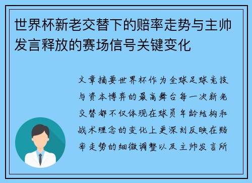 世界杯新老交替下的赔率走势与主帅发言释放的赛场信号关键变化 世界杯新老交替下的赔率走势与主帅发言释放的赛场信号关键变化