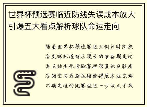 世界杯预选赛临近防线失误成本放大引爆五大看点解析球队命运走向 世界杯预选赛临近防线失误成本放大引爆五大看点解析球队命运走向