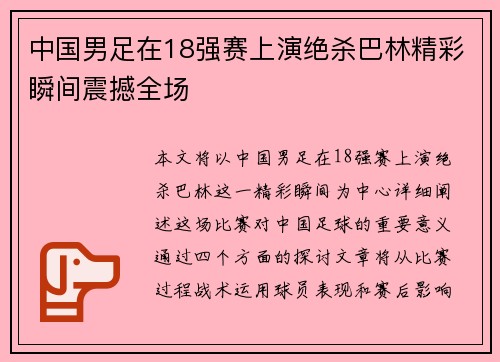 中国男足在18强赛上演绝杀巴林精彩瞬间震撼全场 中国男足在18强赛上演绝杀巴林精彩瞬间震撼全场