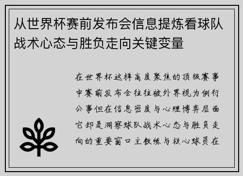 从世界杯赛前发布会信息提炼看球队战术心态与胜负走向关键变量 从世界杯赛前发布会信息提炼看球队战术心态与胜负走向关键变量