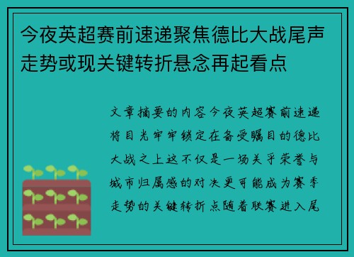 今夜英超赛前速递聚焦德比大战尾声走势或现关键转折悬念再起看点 今夜英超赛前速递聚焦德比大战尾声走势或现关键转折悬念再起看点