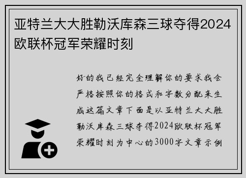 亚特兰大大胜勒沃库森三球夺得2024欧联杯冠军荣耀时刻 亚特兰大大胜勒沃库森三球夺得2024欧联杯冠军荣耀时刻