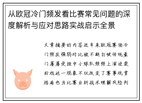 从欧冠冷门频发看比赛常见问题的深度解析与应对思路实战启示全景 从欧冠冷门频发看比赛常见问题的深度解析与应对思路实战启示全景