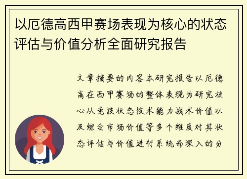 以厄德高西甲赛场表现为核心的状态评估与价值分析全面研究报告 以厄德高西甲赛场表现为核心的状态评估与价值分析全面研究报告