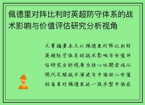 佩德里对阵比利时英超防守体系的战术影响与价值评估研究分析视角 佩德里对阵比利时英超防守体系的战术影响与价值评估研究分析视角