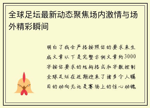 全球足坛最新动态聚焦场内激情与场外精彩瞬间