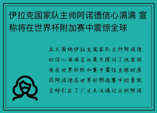 伊拉克国家队主帅阿诺德信心满满 宣称将在世界杯附加赛中震惊全球 伊拉克国家队主帅阿诺德信心满满 宣称将在世界杯附加赛中震惊全球