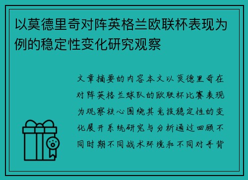 以莫德里奇对阵英格兰欧联杯表现为例的稳定性变化研究观察