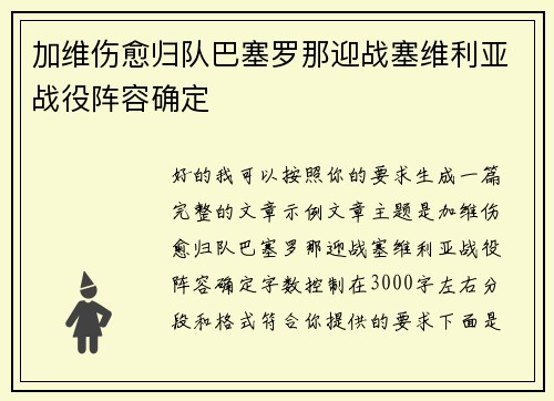 加维伤愈归队巴塞罗那迎战塞维利亚战役阵容确定 加维伤愈归队巴塞罗那迎战塞维利亚战役阵容确定