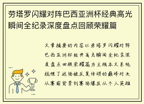 劳塔罗闪耀对阵巴西亚洲杯经典高光瞬间全纪录深度盘点回顾荣耀篇 劳塔罗闪耀对阵巴西亚洲杯经典高光瞬间全纪录深度盘点回顾荣耀篇