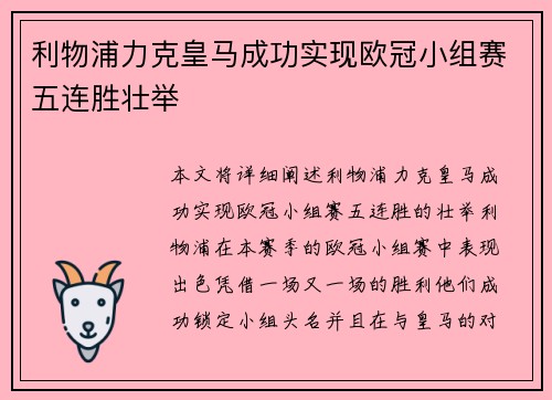 利物浦力克皇马成功实现欧冠小组赛五连胜壮举