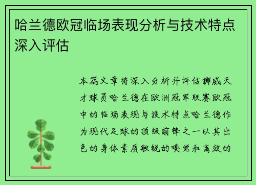 哈兰德欧冠临场表现分析与技术特点深入评估