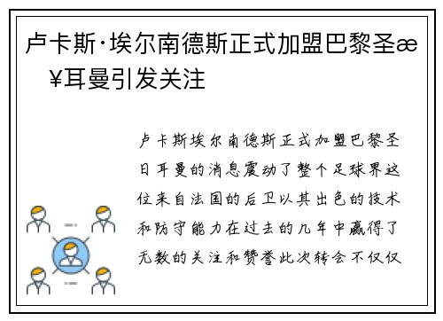 卢卡斯·埃尔南德斯正式加盟巴黎圣日耳曼引发关注 卢卡斯·埃尔南德斯正式加盟巴黎圣日耳曼引发关注