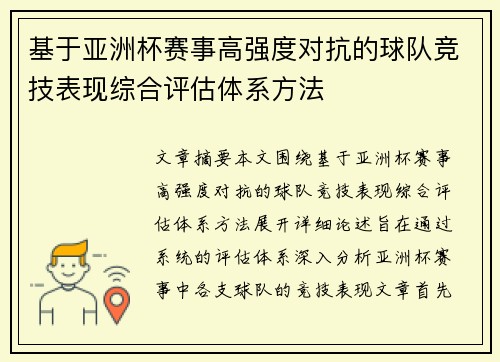基于亚洲杯赛事高强度对抗的球队竞技表现综合评估体系方法
