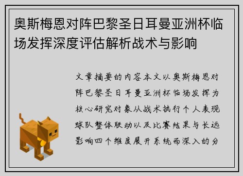 奥斯梅恩对阵巴黎圣日耳曼亚洲杯临场发挥深度评估解析战术与影响 奥斯梅恩对阵巴黎圣日耳曼亚洲杯临场发挥深度评估解析战术与影响