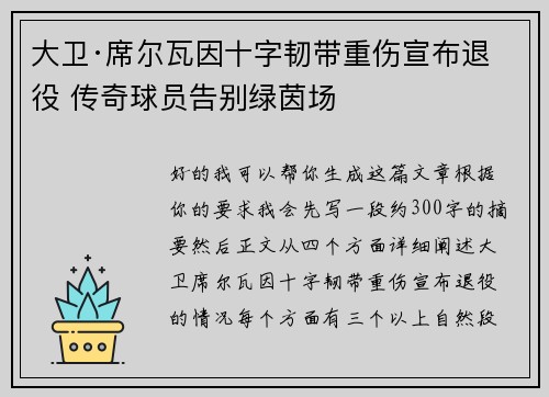 大卫·席尔瓦因十字韧带重伤宣布退役 传奇球员告别绿茵场 大卫·席尔瓦因十字韧带重伤宣布退役 传奇球员告别绿茵场