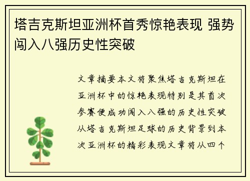 塔吉克斯坦亚洲杯首秀惊艳表现 强势闯入八强历史性突破 塔吉克斯坦亚洲杯首秀惊艳表现 强势闯入八强历史性突破