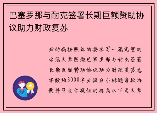 巴塞罗那与耐克签署长期巨额赞助协议助力财政复苏 巴塞罗那与耐克签署长期巨额赞助协议助力财政复苏