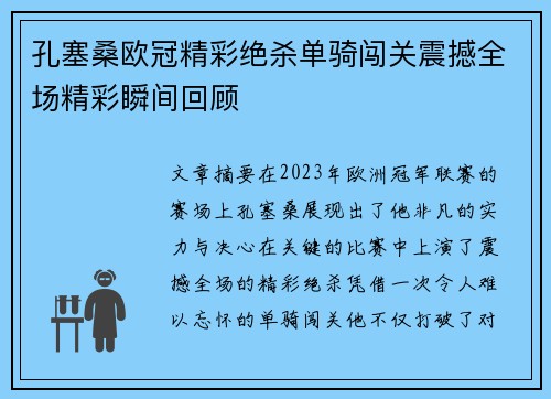 孔塞桑欧冠精彩绝杀单骑闯关震撼全场精彩瞬间回顾 孔塞桑欧冠精彩绝杀单骑闯关震撼全场精彩瞬间回顾