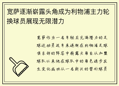 宽萨逐渐崭露头角成为利物浦主力轮换球员展现无限潜力 宽萨逐渐崭露头角成为利物浦主力轮换球员展现无限潜力