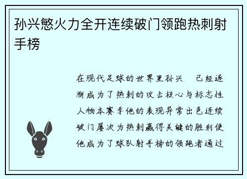孙兴慜火力全开连续破门领跑热刺射手榜 孙兴慜火力全开连续破门领跑热刺射手榜