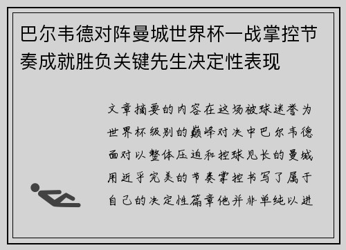 巴尔韦德对阵曼城世界杯一战掌控节奏成就胜负关键先生决定性表现