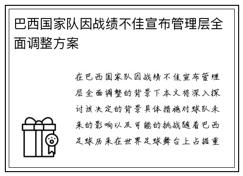 巴西国家队因战绩不佳宣布管理层全面调整方案 巴西国家队因战绩不佳宣布管理层全面调整方案