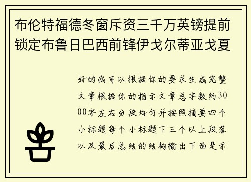 布伦特福德冬窗斥资三千万英镑提前锁定布鲁日巴西前锋伊戈尔蒂亚戈夏季加盟 布伦特福德冬窗斥资三千万英镑提前锁定布鲁日巴西前锋伊戈尔蒂亚戈夏季加盟