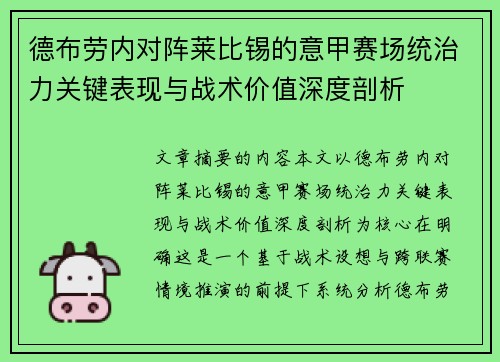 德布劳内对阵莱比锡的意甲赛场统治力关键表现与战术价值深度剖析