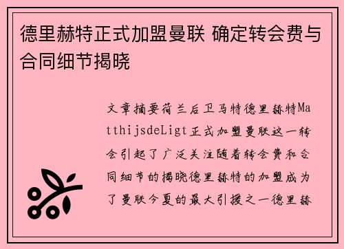 德里赫特正式加盟曼联 确定转会费与合同细节揭晓 德里赫特正式加盟曼联 确定转会费与合同细节揭晓