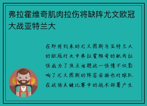 弗拉霍维奇肌肉拉伤将缺阵尤文欧冠大战亚特兰大 弗拉霍维奇肌肉拉伤将缺阵尤文欧冠大战亚特兰大