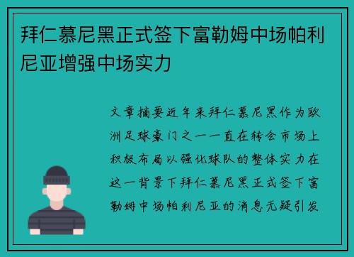 拜仁慕尼黑正式签下富勒姆中场帕利尼亚增强中场实力 拜仁慕尼黑正式签下富勒姆中场帕利尼亚增强中场实力