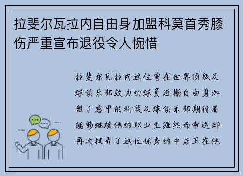 拉斐尔瓦拉内自由身加盟科莫首秀膝伤严重宣布退役令人惋惜 拉斐尔瓦拉内自由身加盟科莫首秀膝伤严重宣布退役令人惋惜