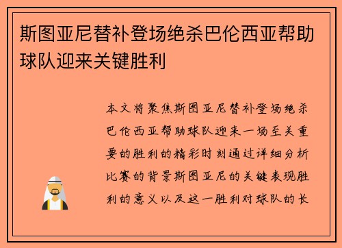 斯图亚尼替补登场绝杀巴伦西亚帮助球队迎来关键胜利 斯图亚尼替补登场绝杀巴伦西亚帮助球队迎来关键胜利