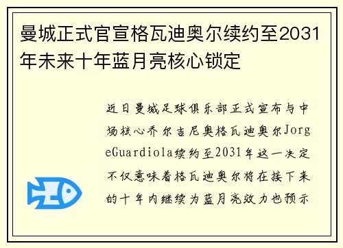 曼城正式官宣格瓦迪奥尔续约至2031年未来十年蓝月亮核心锁定