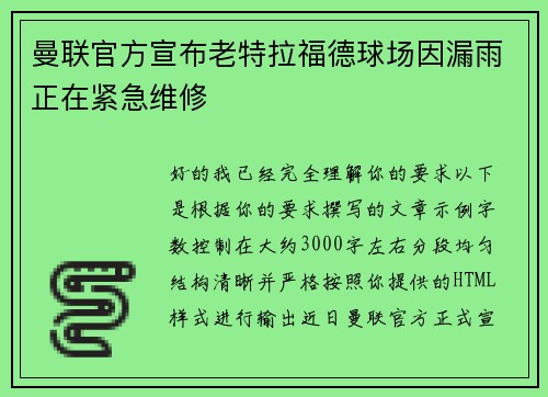 曼联官方宣布老特拉福德球场因漏雨正在紧急维修 曼联官方宣布老特拉福德球场因漏雨正在紧急维修