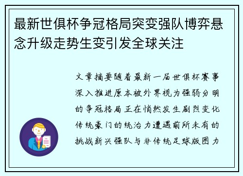 最新世俱杯争冠格局突变强队博弈悬念升级走势生变引发全球关注 最新世俱杯争冠格局突变强队博弈悬念升级走势生变引发全球关注