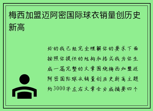 梅西加盟迈阿密国际球衣销量创历史新高 梅西加盟迈阿密国际球衣销量创历史新高