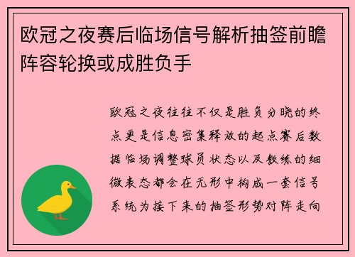 欧冠之夜赛后临场信号解析抽签前瞻阵容轮换或成胜负手 欧冠之夜赛后临场信号解析抽签前瞻阵容轮换或成胜负手