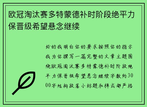 欧冠淘汰赛多特蒙德补时阶段绝平力保晋级希望悬念继续