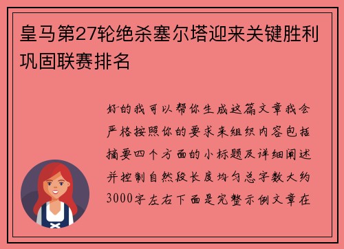 皇马第27轮绝杀塞尔塔迎来关键胜利巩固联赛排名
