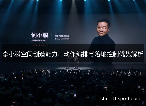李小鹏空间创造能力，动作编排与落地控制优势解析